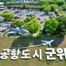 경북 군위군 내년 7월부터 대구시로 편입… 대구신공항 건설 탄력~! 이미지