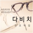 다온DAY(데이) | 강동구 천호동 안경 렌즈 고민 해결! 가성비 정찰제 안경부터 명품브랜드 라인업까지