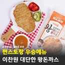대단한 밀키트 | 편스토랑 우승메뉴 이찬원 찬또배기 대단한 왕돈까스 밀키트 추천 후기