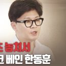 [여의도어퍼컷] 10초 놓쳐서 눈 뜨고 코 베인 한동훈 고성국TV﻿ 이미지