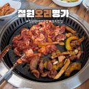 오리명가 | 철원 현지인 맛집추천 오리로스, 더덕양념오리, 오리탕 철원오리명가 후기