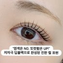 아이니쥬 | 백석 속눈썹펌 후기 | 아이니쥬 딥블랙펌, 왜 다른가요?