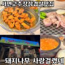 오리면 돼지 | 서면고추장삼겹살맛집 : 통대파갈매기살 돼지나무 사랑걸렸네서면본점 웨이팅 솔직후기