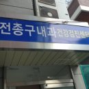 전종구내과의원 이미지
