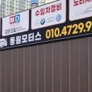 동원모터스 - 파주시 구절초길 31-9 | 동원모터스
