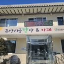 수자원공사입구 | 안동 도산 온혜 숨은 맛집 '도산시골밥상'과 집밥같은 한상 '청포도식당' 이용후기