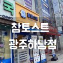 참토스트광주 - 광산구 손재로110번길 24 | 참토스트광주
