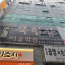 묵형상미술학원 | 분당입시미술학원인 묵형상미술학원 임용 준비 끝낸 수험생의 솔직 후기 남겨요