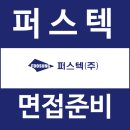 퍼스텍 면접 후기 실무부서장 임원진 직무 인성 원데이 질문 대비