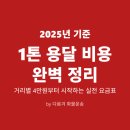 개인화물3370 | 1톤 용달 비용 2025년 완벽정리, 거리별 4만원부터 시작하는 실전 요금표