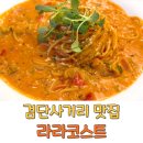 117.지행역사거리_2 | 검단사거리 맛집 라라코스트 왕길동 파스타