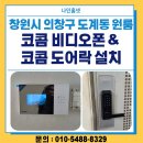 락 | 창원시 의창구 도계동 원룸 코콤 비디오폰 &amp; 코콤 도어락 설치 후기