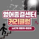영어종결센터동춘학원