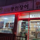 삼일풍천장어