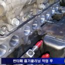 싼타페DM 흡기클리닝 작업 할 땐 꼭 같이하세요...^^ 이미지