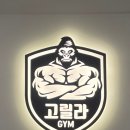 고릴라 GYM 백석대점 이미지