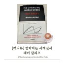한빛중앙약국 | [책리뷰] 변화하는 세계질서 by 레이 달리오(Ray Dalio)