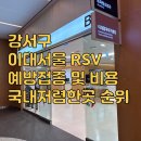강서구-6 | 강서구 이대서울 RSV 6개월 남아 접종후기 (국내저렴한곳정리)