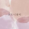 모드니뷰티 - 진주시 | 모드니뷰티
