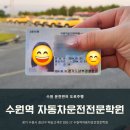 수원역 육교사거리 | [수원역 자동차운전전문학원] 2종 보통 도로주행 교육 및 시험 한 번에 합격한 후기