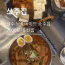6228 | [쏘주집] 성수 술집 추천, 두부김치 우삼겹떡볶이 짜계치 메뉴추천 안주맛집 내돈내산 후기