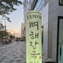 도도레시피뼈해장국배방점 | 세종시 감자탕 뼈해장국 맛집 추천 저녁메뉴로 너무 맛있는 도도레시피 뼈해장국 나성점 다녀온 후기 ⁹