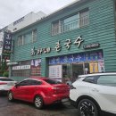 사하구청 신평차고지 | 부산 신평 칼국수 맛집 최가네촌국수 들깨칼국수 비빔칼국수 왕만두