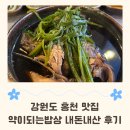 약이되는밥상 | 홍천 약이되는밥상 한방닭백숙, 아이 셋 데리고 간 가족 외식 내돈내산 후기