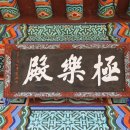 한암스님 가사(3점) | &lt;금강송 숲속의 천년고찰, 울진 천축산 불영사&gt;