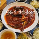 본오주유소 | 안산 본오동 맛집 | 명태본가 안산본오점, 상록구 명태조림 잘하는 곳