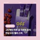휴식같은 아이템 | [건강] 진심 오프 휴식 젤리스틱, 멜라토닌 젤리 추천 직장인생존탬 꿀잠템 솔직 후기