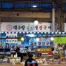 원일대구탕
