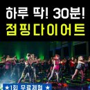 사계절점핑다이어트