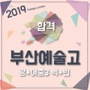 부산예술고등학교 이미지