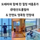 원산도 풀빌라2 네이버블로그