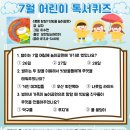 어린이 독서퀴즈(7월) 이미지