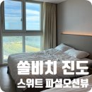 진도전자 | 쏠비치 진도 리조트 스위트 파셜 오션뷰 침대/취사 룸 아기랑 숙박 후기