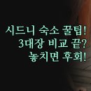늘푸른크리닝 | 시드니 여행 하이드 파크 | 풀먼 오크스 부티크 호텔 3대장 | 위치 장점 객실 시설 상세 비교 | 후회...