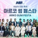 줄라이 밀양 | 아르코, &#39;세상의 모든 공연축제&#39; 통합 브랜드 &#39;아르코 썸 페스타&#39; 출범