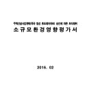 대구시 주택건설사업계획(죽곡 협성 휴포레아파트) 승인에 따른 토석채취 소규모환경영향평가서 이미지