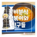 친구들분식 | (우면동분식)(김밥맛집)꿀비분식 떡볶이와 친구들 방문 후기