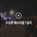 동수미꾸라지집 | 수성못 페스티벌 2일차/ 들안길 푸드페스티벌 with 맛있는 수성못 축제! - 로드레스토랑 들안길 뷔페...