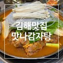 더맛나푸드 | 인제대맛집 맛나감자탕 김해어방점