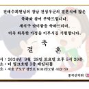 전태수회원님의 장남 전성우군의 결혼소식을 알려드립니다 이미지