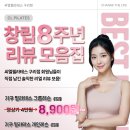 씨엘로필라테스 | 씨엘필라테스 창립 8주년 리뷰 모음 ㅣ 구리필라테스