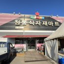 청통식자재마트 | 청통식자재마트 : 경북 영천시 청통면 저렴한 가격에 장볼 수 있는 마트 추천