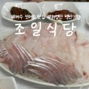 여문2로 | 여수 선어회 맛집 조일식당 솔직 후기ㅣ현지인이 찾는 허영만 백반기행 맛집