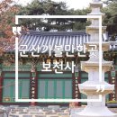 보천사 취계당 대사 부도 | 군산 가볼만한곳 전통사찰 보천사