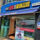 원조향토충무김밥