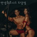 안녕 휘트니스 도당점 이미지